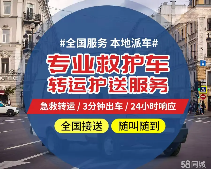 【全网低价】黄山市个人救护车、正规急救车出租、私人转运车跨省长